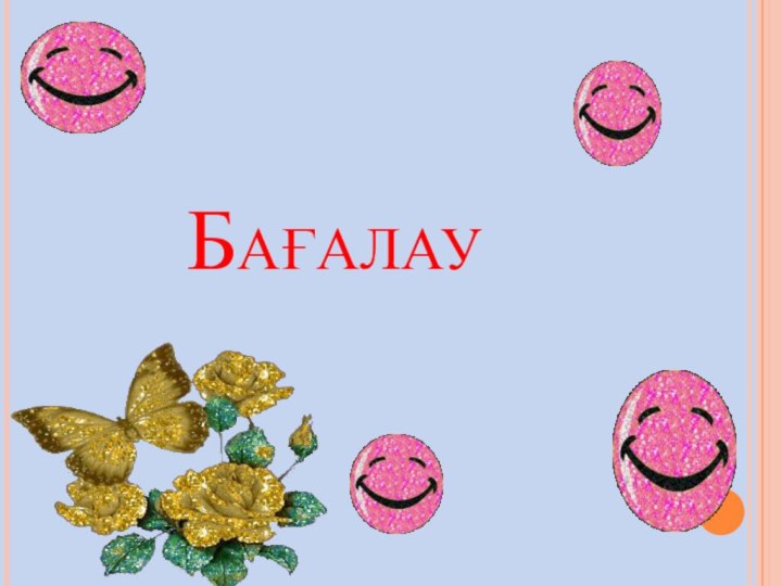 Бағалау