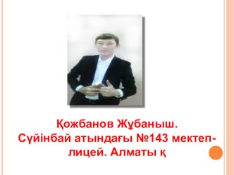 Циклдік алгоритмдер. 6-сынып презентация. Қожбанов Жұбаныш. ШЛ 143 Алматы