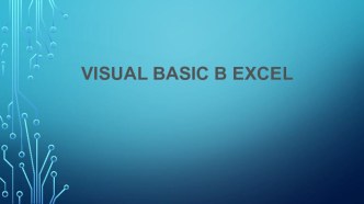 Презентация по информатике VBA в EXCEL