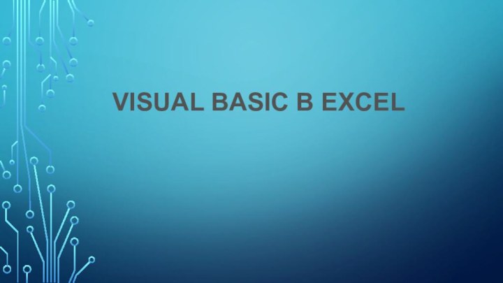 Visual Basic в Excel