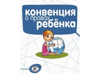 Содружество Независимых Государств и защита прав человека (для начальной школы)