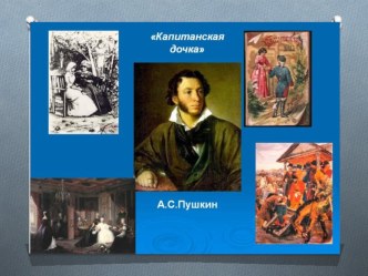 Презентация по литературе А.С. Пушкин Капитанская дочка. История создания. Жанровое своеобразие (8 класс)