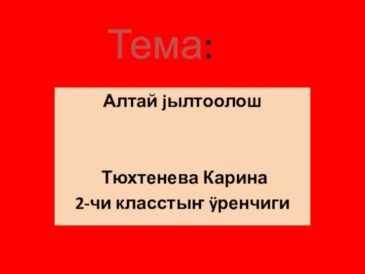 Тема:Алтай jылтоолош Тюхтенева Карина 2-чи класстыҥ ÿренчиги