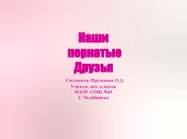 Презентация по окружающему миру Наши пернатые друзья 2 класс