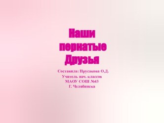 Презентация по окружающему миру Наши пернатые друзья 2 класс