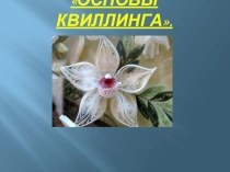 Презентация к уроку технологии для 4 класса по теме Основы квиллинга