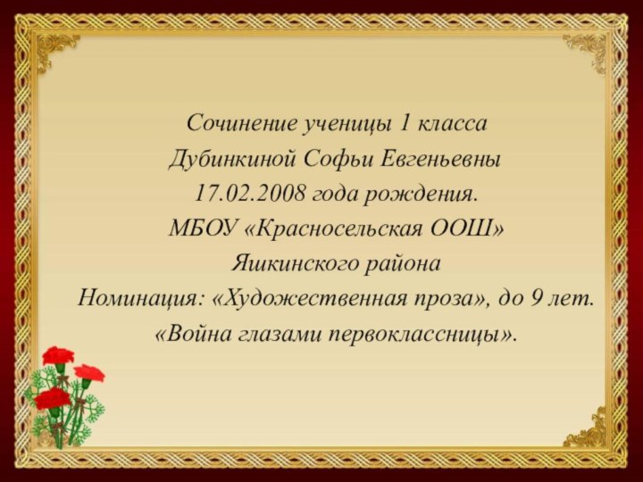 Сочинение ученицы 1 классаДубинкиной Софьи Евгеньевны17.02.2008 года рождения.МБОУ «Красносельская ООШ»Яшкинского районаНоминация: «Художественная