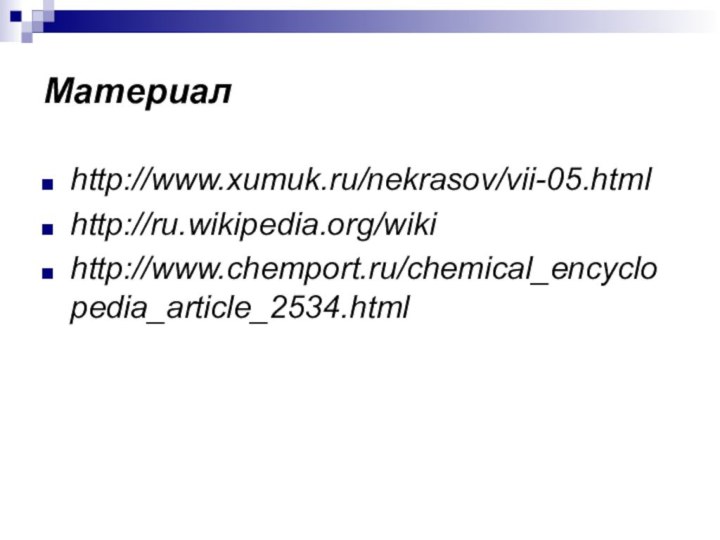 Материалhttp://www.xumuk.ru/nekrasov/vii-05.htmlhttp://ru.wikipedia.org/wikihttp://www.chemport.ru/chemical_encyclopedia_article_2534.html