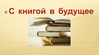 Презентация С книгой в будущее