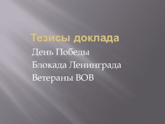 Презентация по патриотическому воспитанию День Победы