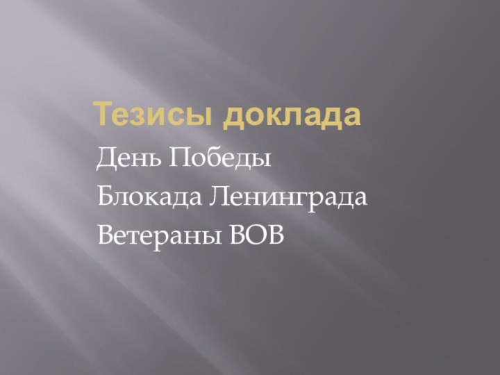 Тезисы докладаДень ПобедыБлокада ЛенинградаВетераны ВОВ