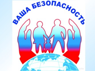 Презентация к родительскому собранию Ваша Безопасность