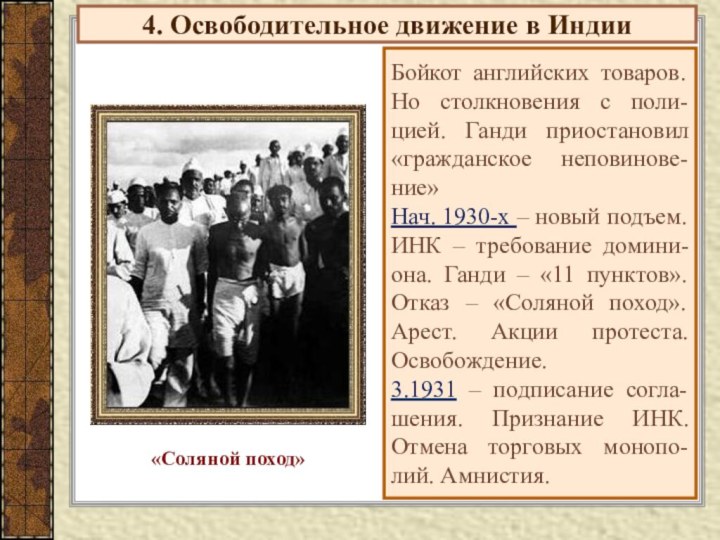 4. Освободительное движение в ИндииБойкот английских товаров. Но столкновения с поли-цией. Ганди