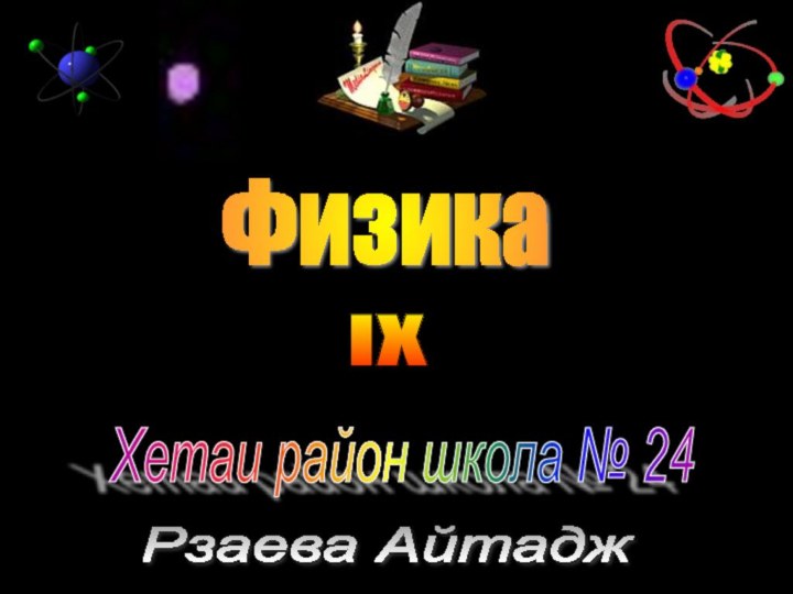 Физика IX Хетаи район школа № 24 Рзаева Айтадж