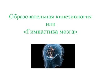 Урок - презентация Образовательная кинезиология или Гимнастика Ума