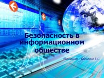 Презентация Безопасность в информационном обществе