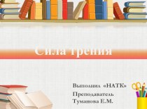 Презентация по естествознанию на тему Сила трения