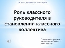 Презентация Роль классного руководителя в становлении классного коллектива