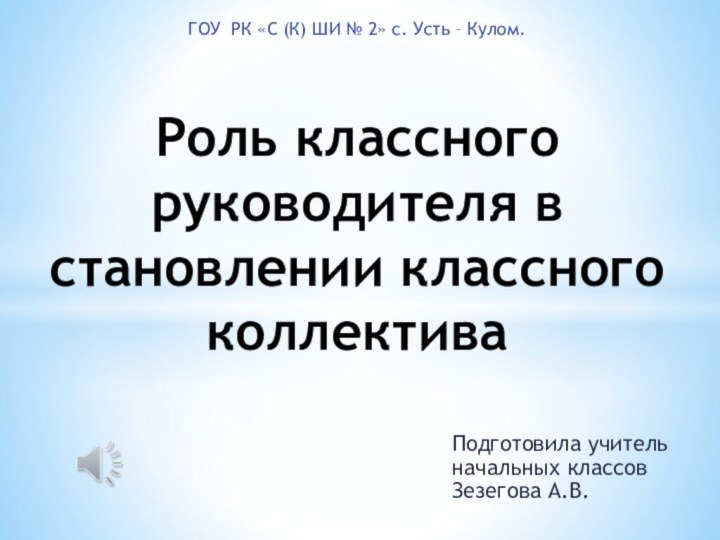 Подготовила учитель начальных классов Зезегова А.В. ГОУ РК «С (К) ШИ №