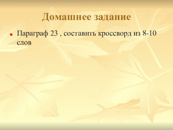 Домашнее заданиеПараграф 23 , составить кроссворд из 8-10 слов