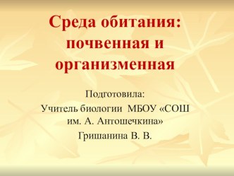 Презентация по биологии для 5 класса Среда обитания: почвенная и организменная