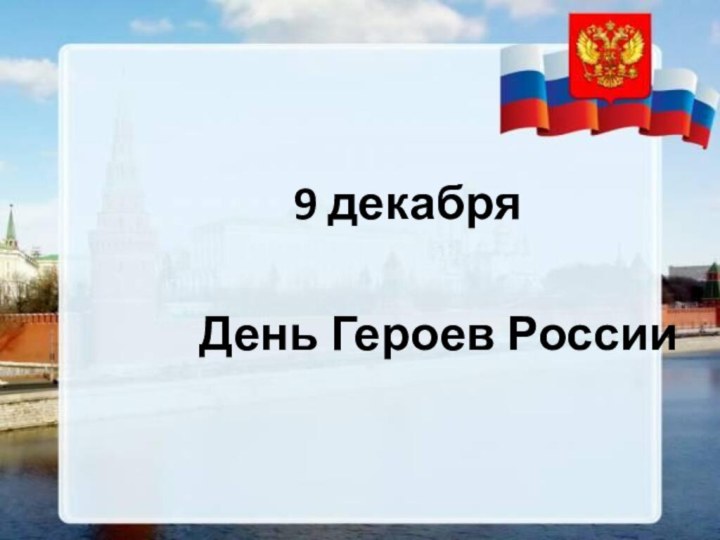 9 декабря      День Героев России