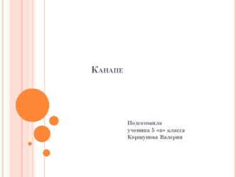 Презентация по технологии на тему Канапе