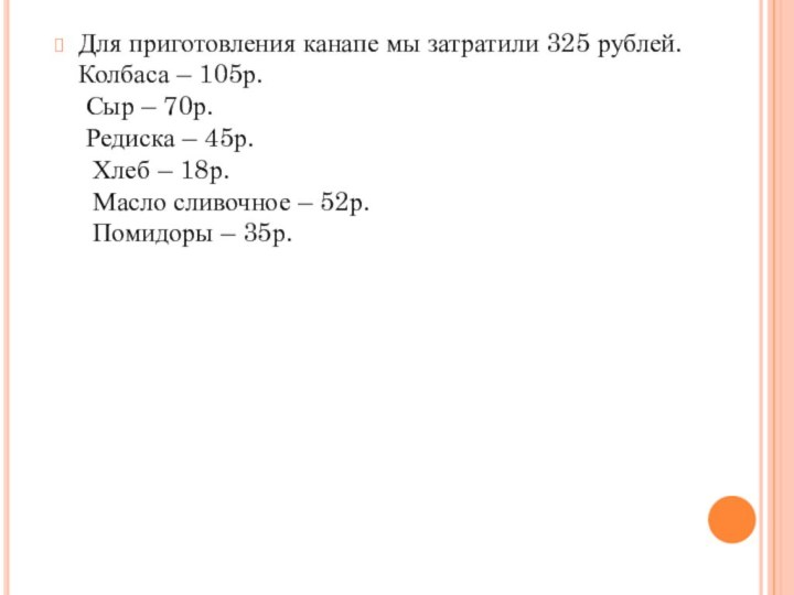 Для приготовления канапе мы затратили 325 рублей.  Колбаса – 105р.
