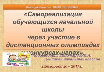 Презентация к выступлению на ШМО Самореализация учащихся начальной школы через участие в дистанционных олимпиадах и конкурсах-играх