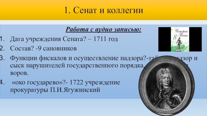 1. Сенат и коллегии Работа с аудио записью: Дата учреждения Сената? –