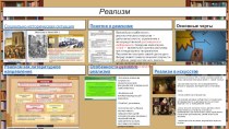 Презентация (интерактивная панорама) по русской литературе на тему Реализм (9 класс)