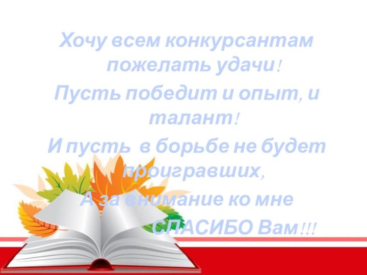 Хочу всем конкурсантам пожелать удачи!Пусть победит и опыт, и талант!И пусть в