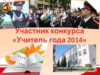 Визитная карточка участника Учитель года 2014