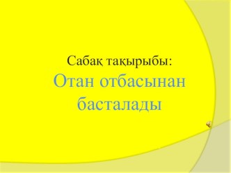 Презентация по казахскому языку на тему Отан отбасынан басталады{5 сынып}