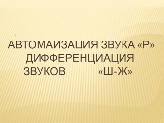 Презентация по формированию произношения ( 5класс )