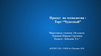 Творческий Проект по технологии : Торт “Чудесный”