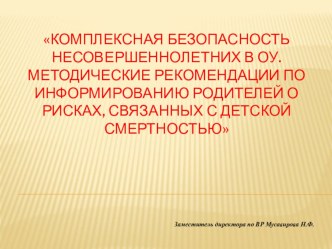 Презентация общешкольное родительское собрание Комплексная безопасность несовершеннолетних в ОУ