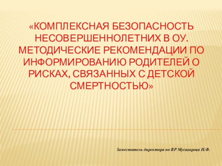 «Комплексная безопасность несовершеннолетних в ОУ. Методические рекомендации по информированию родителей о рисках,