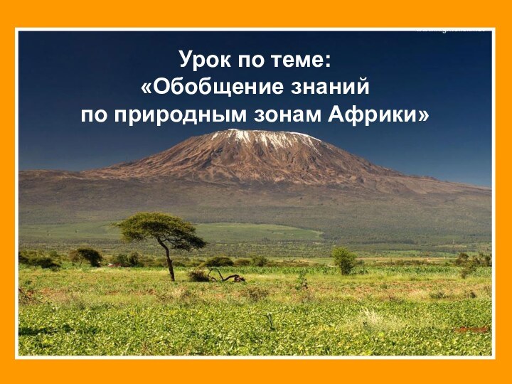 Урок по теме: «Обобщение знаний по природным зонам Африки»