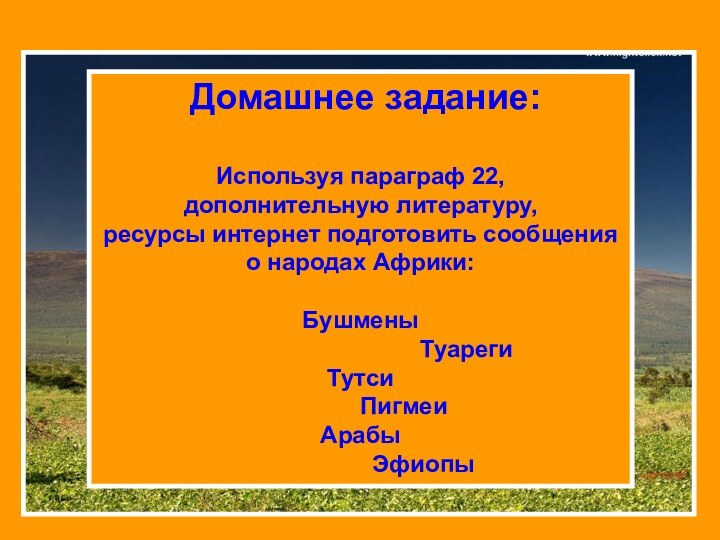 Домашнее задание:Используя параграф 22, дополнительную литературу, ресурсы интернет подготовить сообщения о