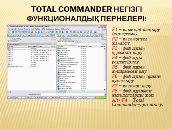 Total Commander негізгі функционалдық пернелері: F1 – көмекші шақыру (анықтама) F2 –