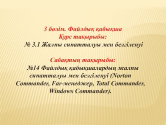 Файлдық қабықшалардың жалпы сипатталуы мен белгіленуі (Norton Commander, Far-менеджер, Total Commander, Windows Commander).
