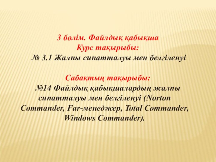 3 бөлім. Файлдық қабықшаКурс тақырыбы: № 3.1 Жалпы сипатталуы мен белгіленуіСабақтың тақырыбы: