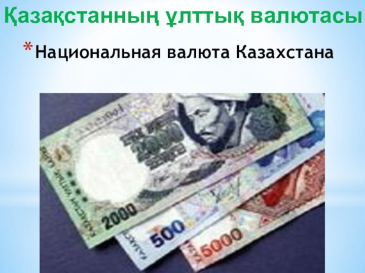 Национальная валюта Казахстана  Қазақстанның ұлттық валютасы
