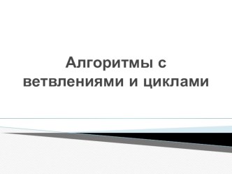 Урок №5 Алгоритм с ветвлениями и циклами