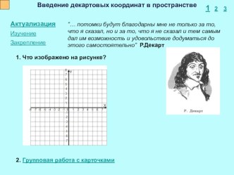 Интерактивный плакатВведение декартовых координат в пространстве10класс.