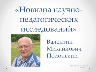 Презентация по науке Научно-педагогические исследования В.М. Полонский