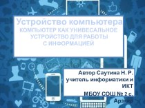 Презентация по информатике на тему Устройство персонального компьютера(7 класс)