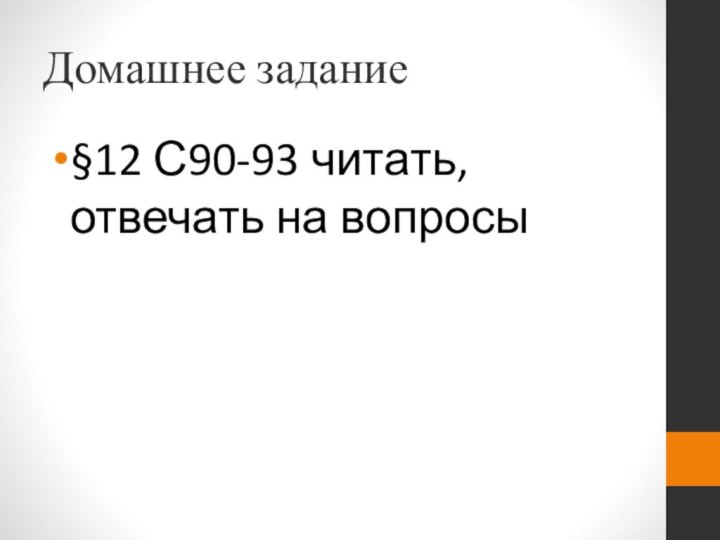 Домашнее задание§12 С90-93 читать, отвечать на вопросы