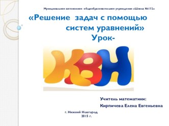 Презентация к уроку - КВН в 9 классе по теме: Решение задач с помощью систем уравнений